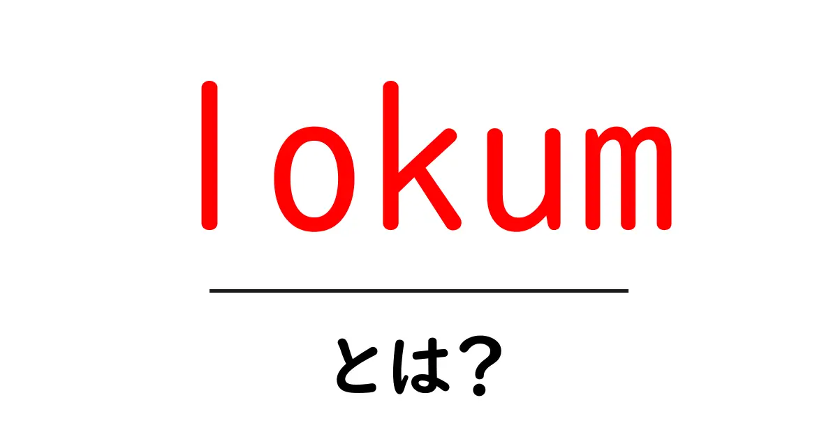 lokumとは？初心者でも分かるトルコの伝統菓子ガイド共起語・同意語・対義語も併せて解説！