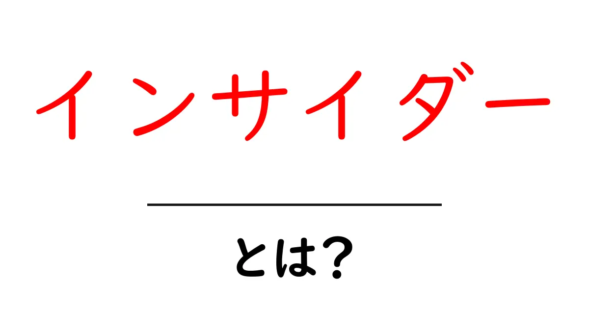 インサイダー・とは?初心者でも分かる意味・使い方の基本共起語・同意語・対義語も併せて解説!
