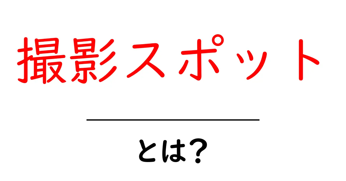 撮影スポットとは？初心者でも分かる基本と選び方のコツ共起語・同意語・対義語も併せて解説！