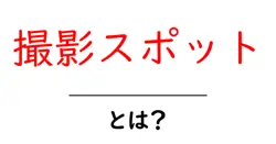 撮影スポットとは？初心者でも分かる基本と選び方のコツ共起語・同意語・対義語も併せて解説！