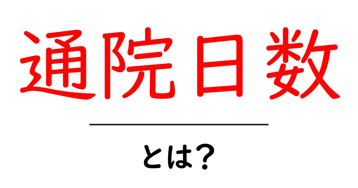通院日数・とは？ 初心者向けに丁寧に解説します共起語・同意語・対義語も併せて解説！