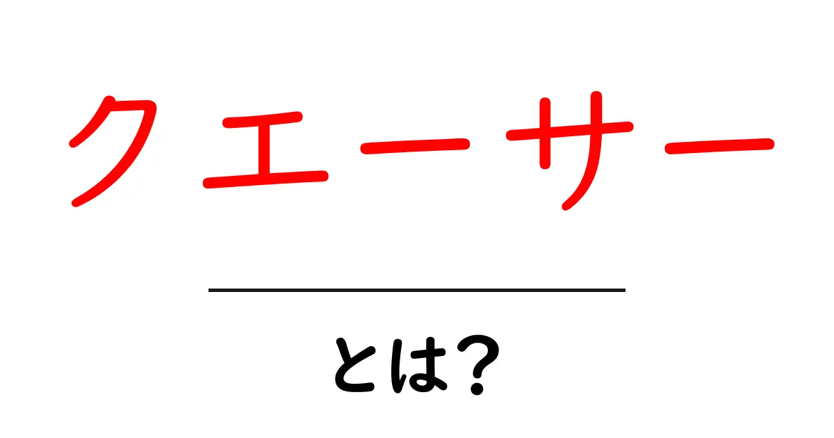 クエーサーとは？— 宇宙を照らす謎の光源を解説共起語・同意語・対義語も併せて解説！
