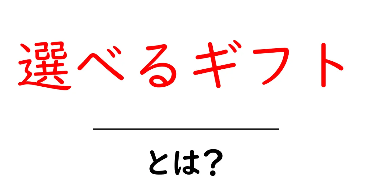 選べるギフト・とは?を徹底解説|初心者向けガイド共起語・同意語・対義語も併せて解説!