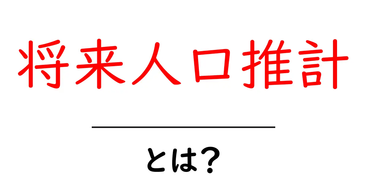将来人口推計とは?未来を見通すための基本ガイド共起語・同意語・対義語も併せて解説!
