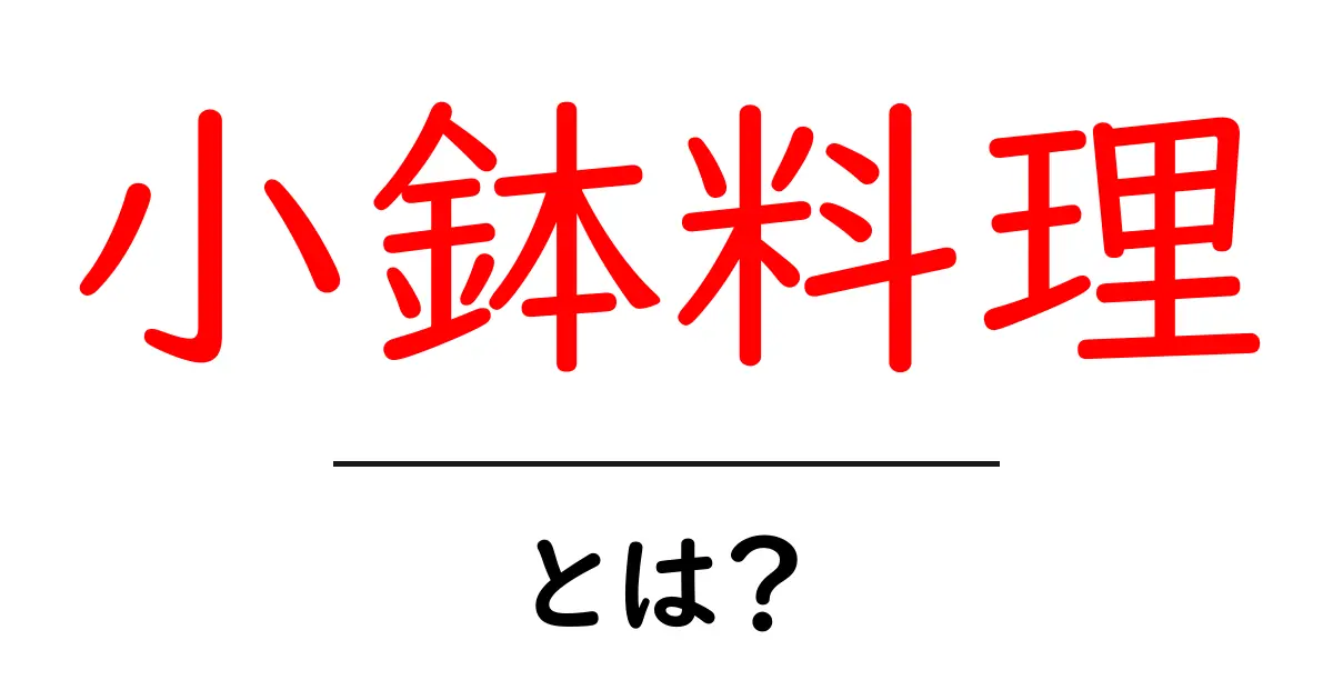 小鉢料理・とは？初心者が押さえる基本とおすすめレシピで今夜の食卓を彩る共起語・同意語・対義語も併せて解説！