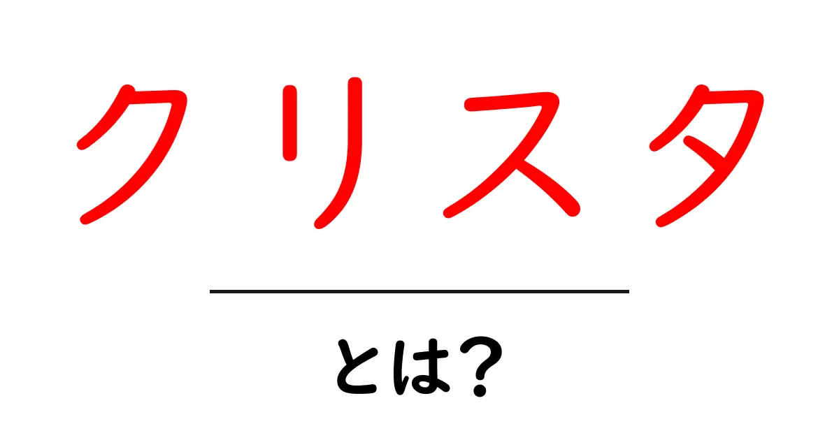 クリスタとは？初心者が知っておくべき基本と使い方ガイド共起語・同意語・対義語も併せて解説！