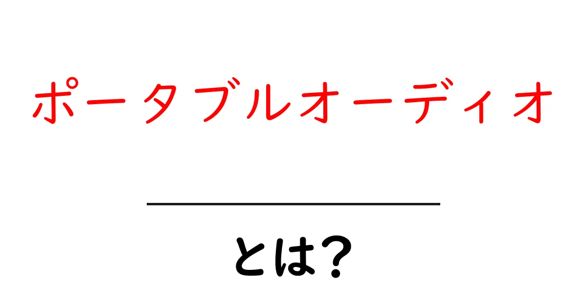 ポータブルオーディオとは？初心者にやさしい基本ガイド共起語・同意語・対義語も併せて解説！