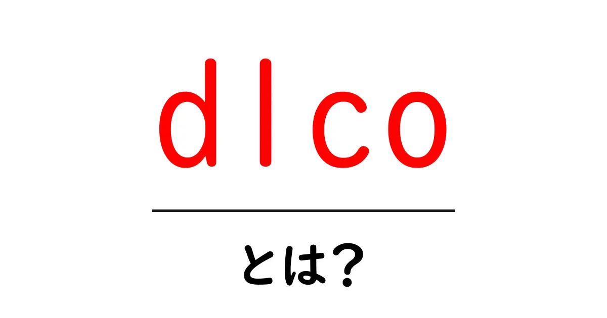 dlcoとは？初心者でもわかる検査の基本と意味共起語・同意語・対義語も併せて解説！