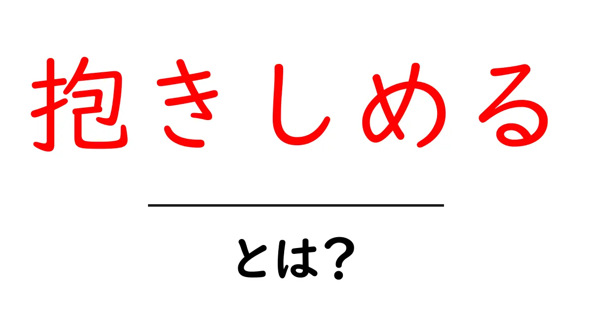 抱きしめる・とは？初心者向けに分かりやすく解説する基本と使い方共起語・同意語・対義語も併せて解説！