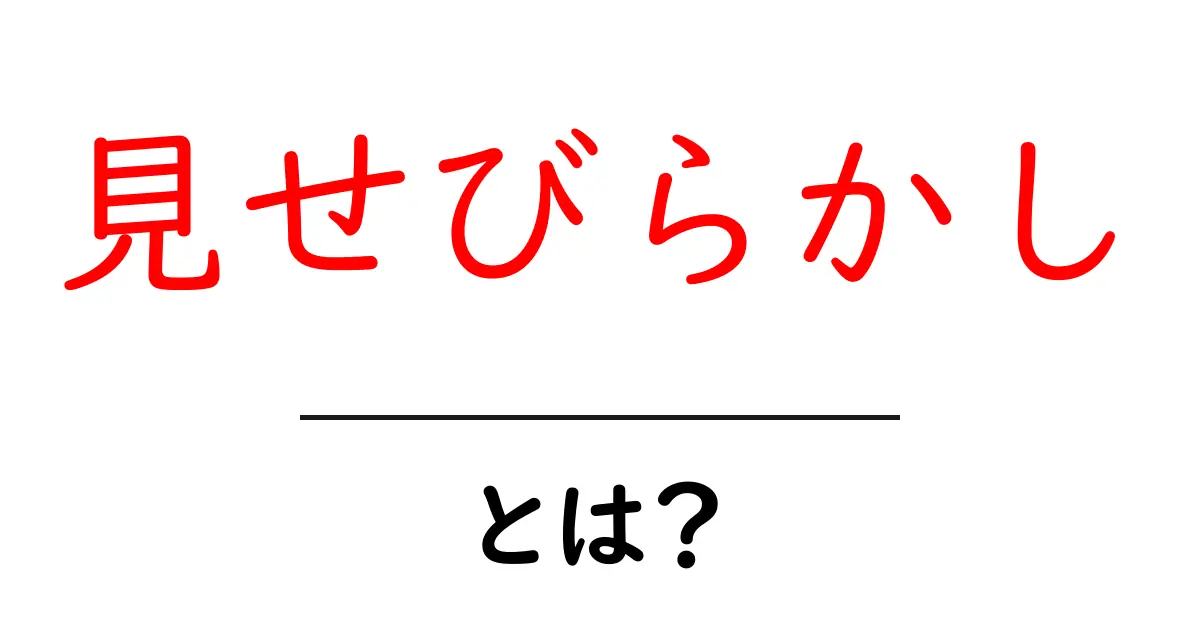 見せびらかし・とは？意味とオンライン社会での影響をわかりやすく解説共起語・同意語・対義語も併せて解説！
