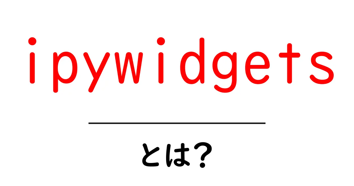 ipywidgetsとは？初心者にも分かるインタラクティブPythonの入門ガイド共起語・同意語・対義語も併せて解説！