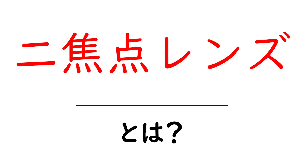 二焦点レンズ・とは？初心者が知っておくべきポイントと使い方共起語・同意語・対義語も併せて解説！