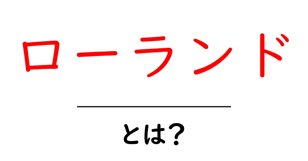 ローランドとは？意味・使い方をわかりやすく解説共起語・同意語・対義語も併せて解説！