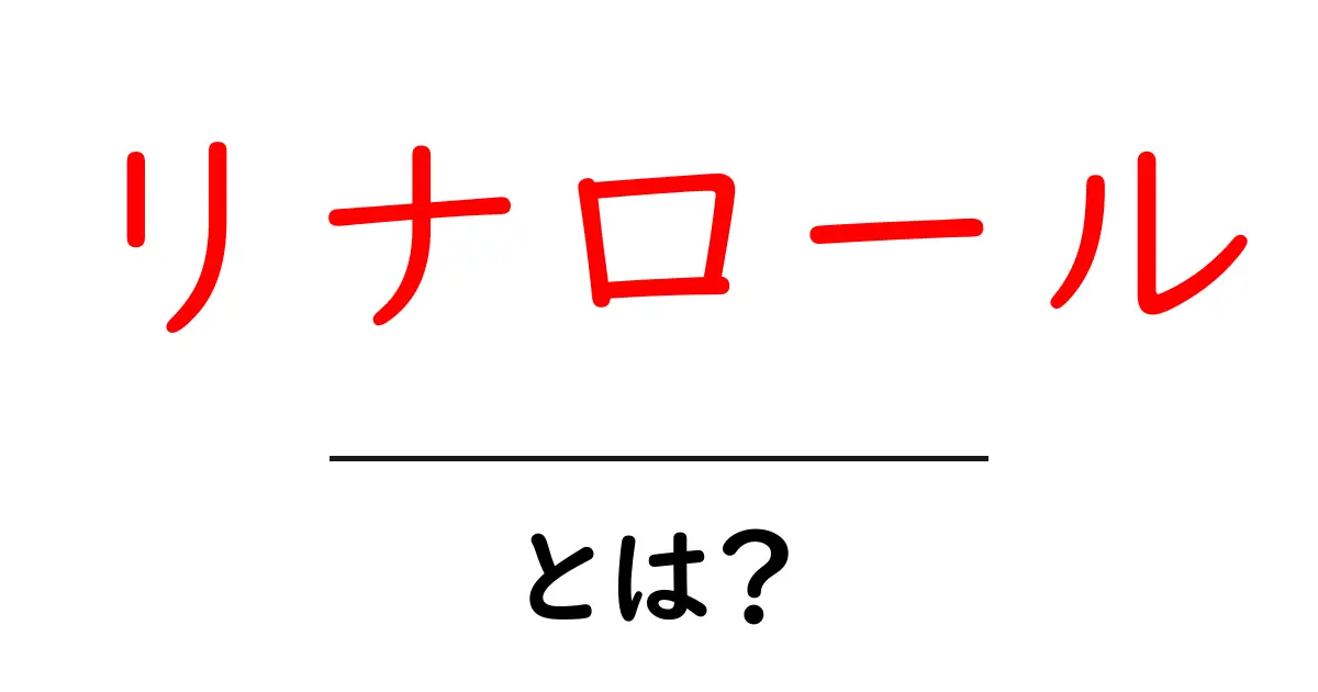 リナロールとは？香りの正体と日常での活用を徹底解説共起語・同意語・対義語も併せて解説！