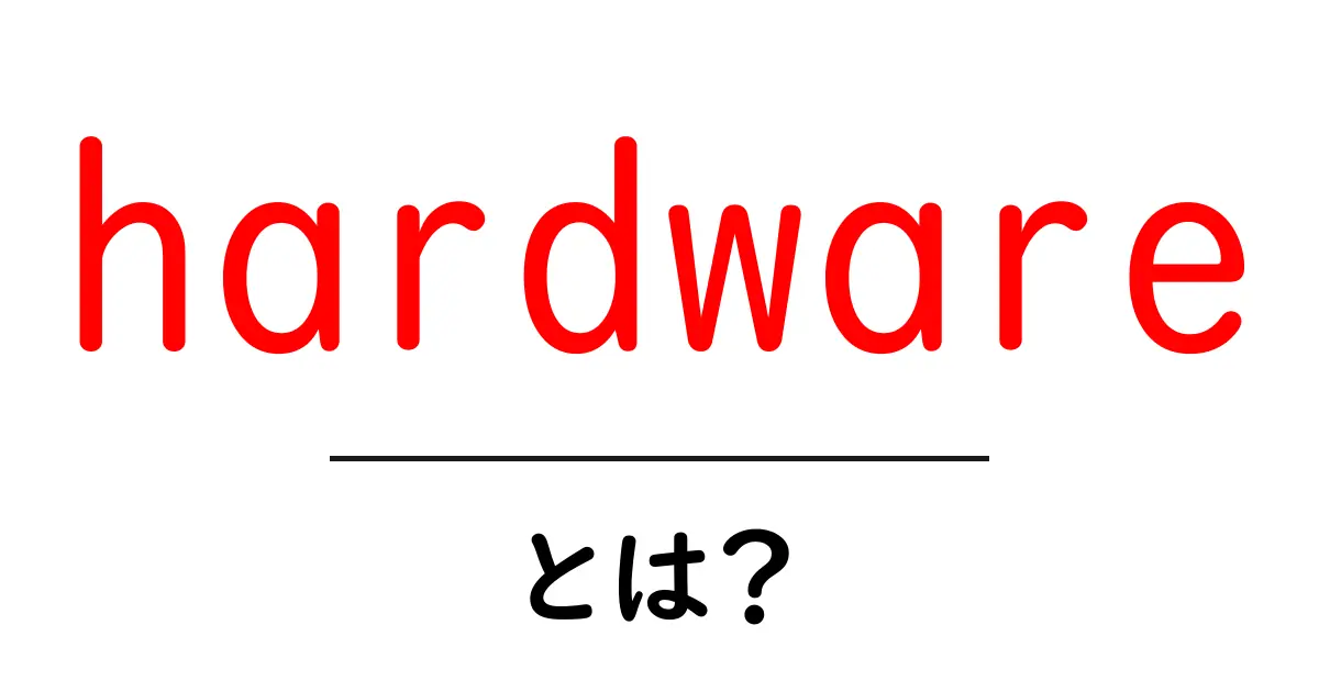 hardwareとは？初心者でもわかる基本と日常での活用ガイド共起語・同意語・対義語も併せて解説！