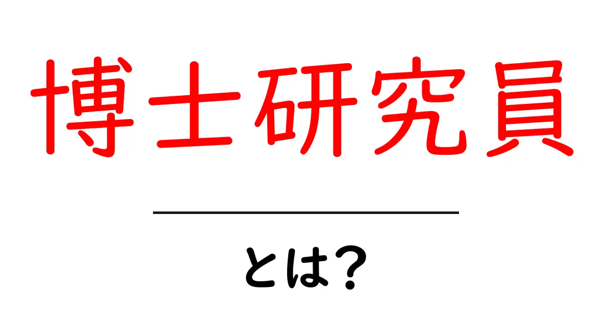 博士研究員・とは?初心者にも分かる基礎ガイド共起語・同意語・対義語も併せて解説!