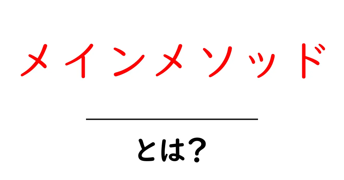 メインメソッド・とは？初心者が押さえる基本と役割共起語・同意語・対義語も併せて解説！