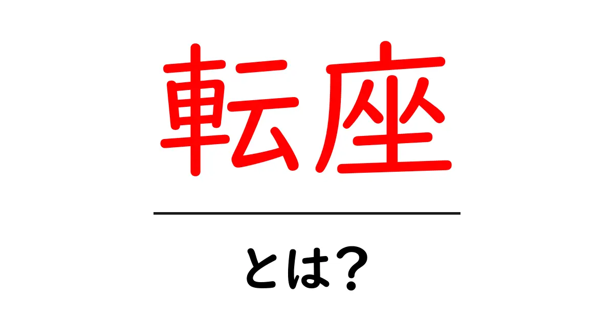 転座とは？初心者向けにわかりやすく解説する基礎ガイド共起語・同意語・対義語も併せて解説！