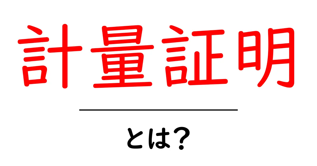 計量証明・とは?初心者にも分かる基礎と実務ガイド共起語・同意語・対義語も併せて解説!