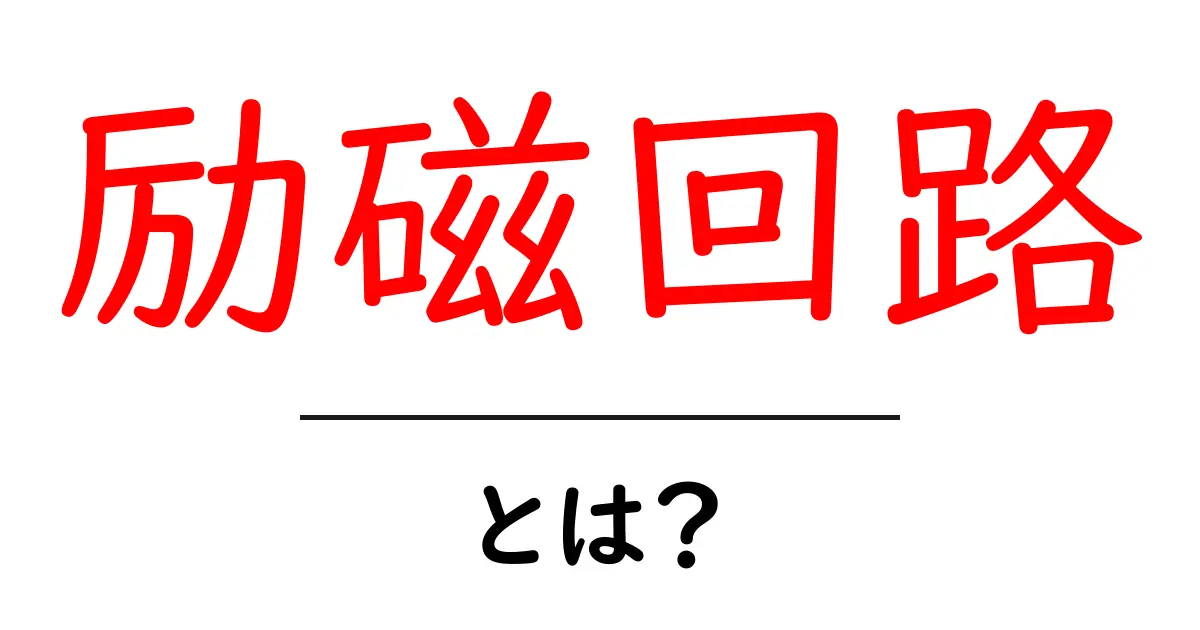 励磁回路とは？初心者にもわかる基礎解説と仕組みの全体像共起語・同意語・対義語も併せて解説！