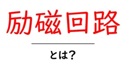励磁回路とは？初心者にもわかる基礎解説と仕組みの全体像共起語・同意語・対義語も併せて解説！