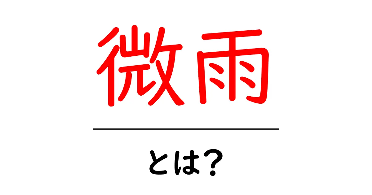 微雨とは？意味と使い方を初心者向けに解説共起語・同意語・対義語も併せて解説！