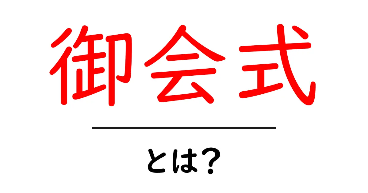 御会式とは?初心者にやさしく解説する基本と観察ポイント共起語・同意語・対義語も併せて解説!