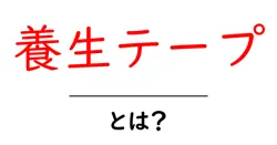 養生テープ・とは?初心者向けの使い方と選び方をわかりやすく解説共起語・同意語・対義語も併せて解説!