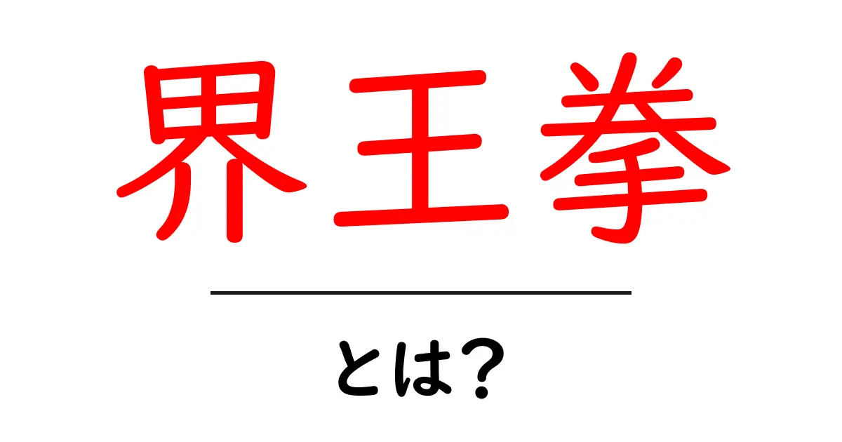 界王拳・とは？初心者にも分かる解説と使い方ガイド共起語・同意語・対義語も併せて解説！