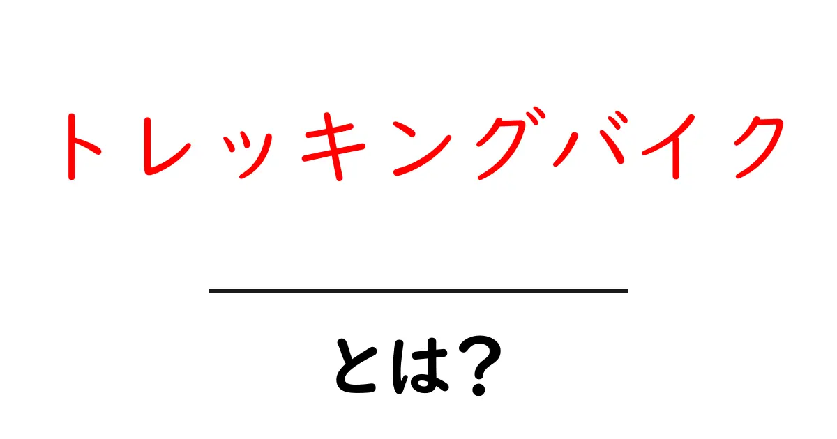 トレッキングバイク・とは？初心者向けガイドと選び方のポイント共起語・同意語・対義語も併せて解説！