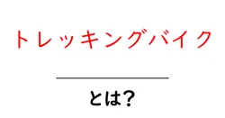トレッキングバイク・とは？初心者向けガイドと選び方のポイント共起語・同意語・対義語も併せて解説！