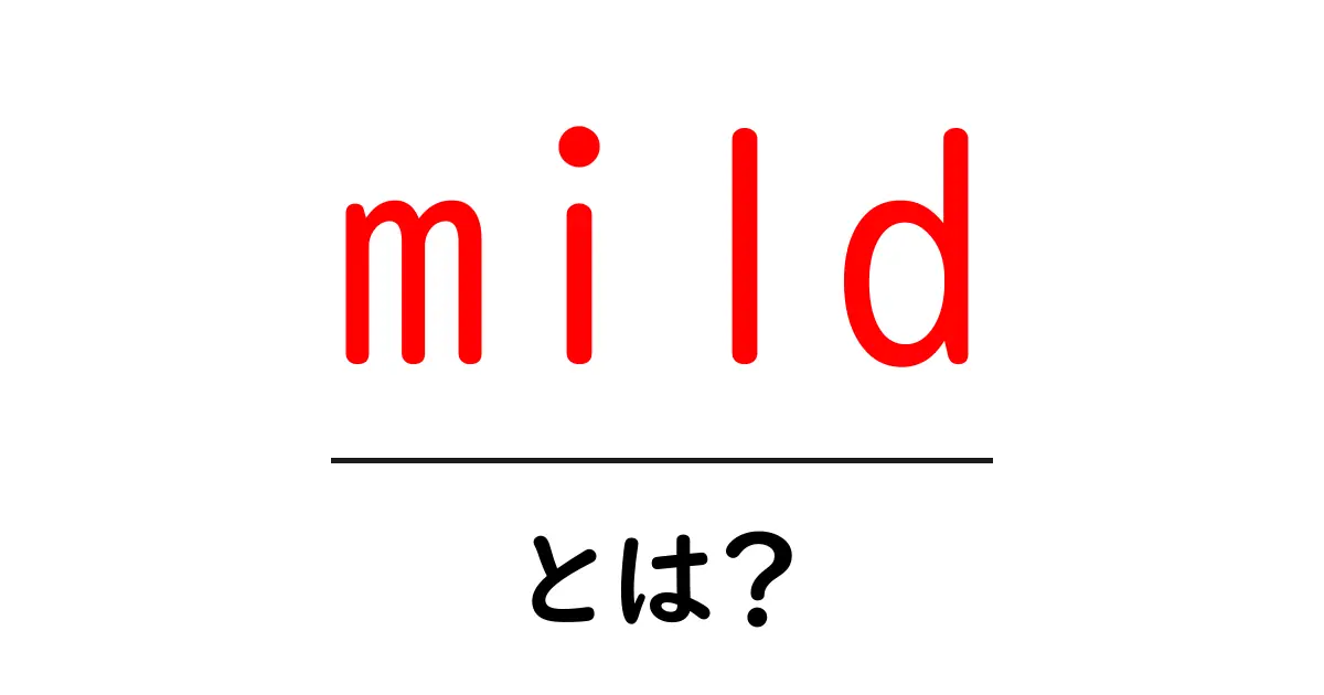 mildとは？初心者向けガイド：意味と使い方をやさしく解説共起語・同意語・対義語も併せて解説！