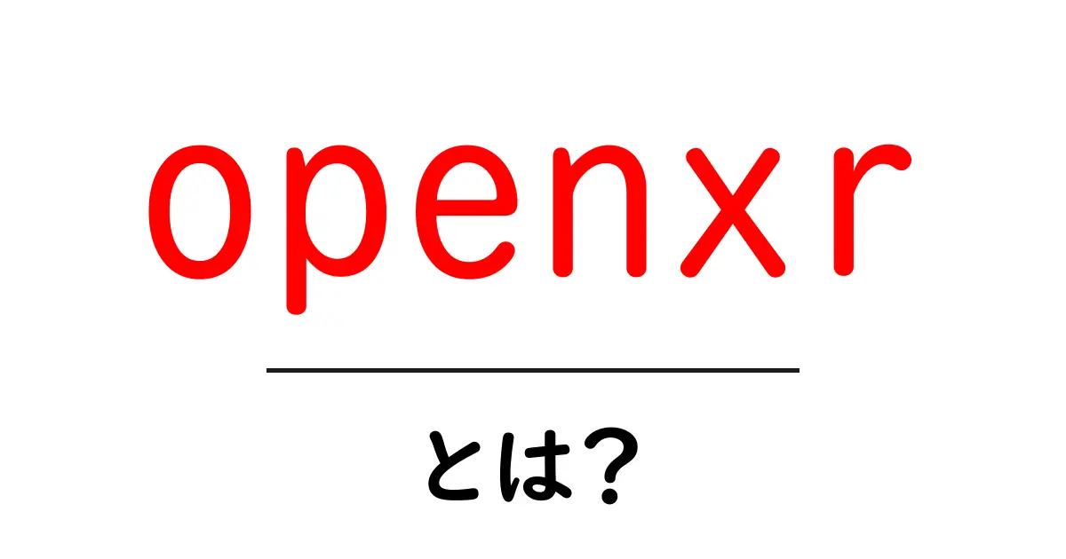 openxrとは?初心者にも分かる基本ガイド共起語・同意語・対義語も併せて解説!
