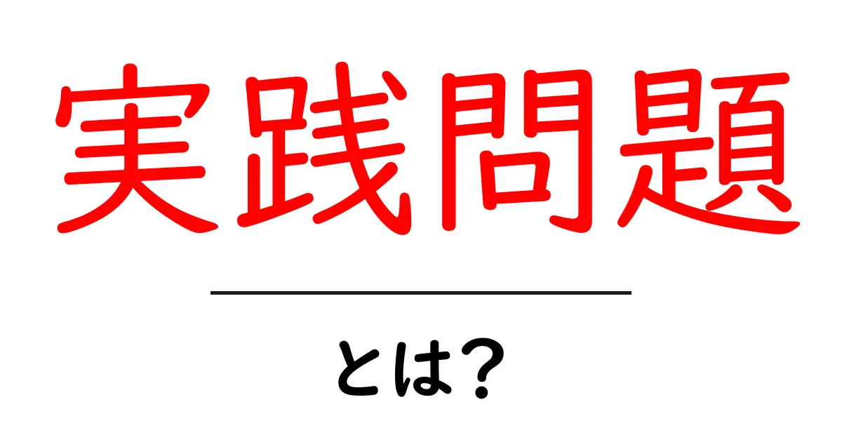 実践問題・とは？初心者が知るべき基礎と使い方の解説共起語・同意語・対義語も併せて解説！