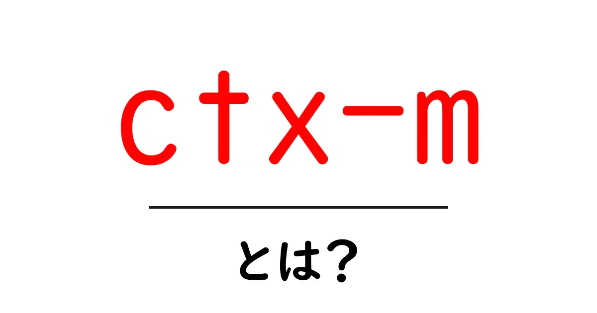 ctx-mとは?初心者でもわかる解説と使い方ガイド共起語・同意語・対義語も併せて解説!