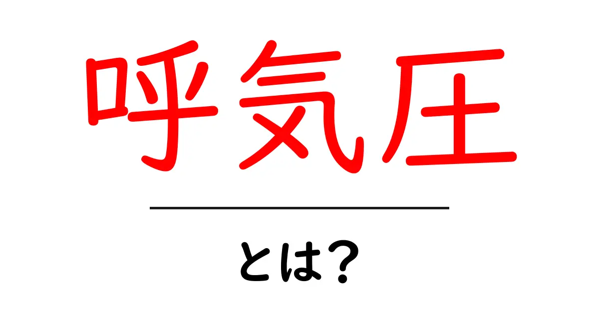 呼気圧・とは？初心者向けにやさしく解説する基本ガイド共起語・同意語・対義語も併せて解説！