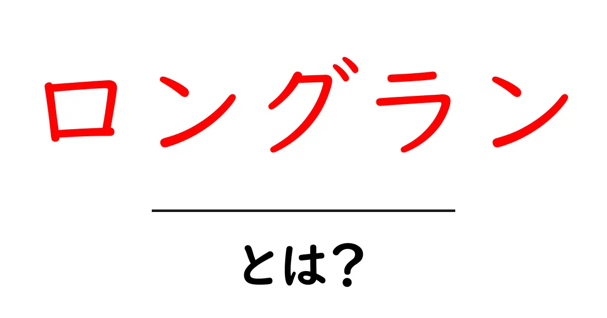 ロングラン・とは？初心者が知っておくべき意味と活用のコツ共起語・同意語・対義語も併せて解説！