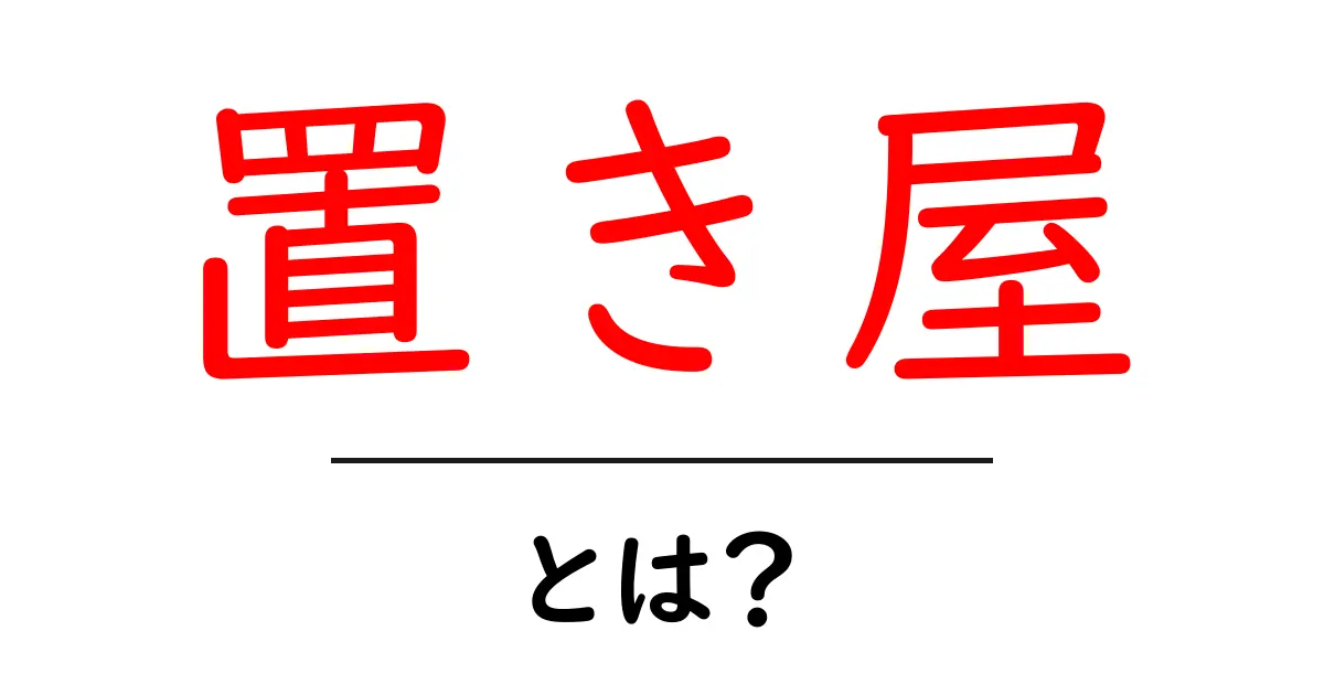 置き屋とは?日本の伝統的な置き屋文化をわかりやすく解説共起語・同意語・対義語も併せて解説!