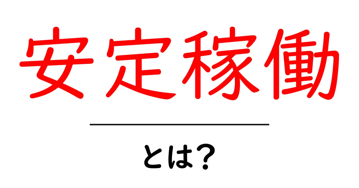 安定稼働・とは？初心者にも分かる基本と実践ガイド共起語・同意語・対義語も併せて解説！