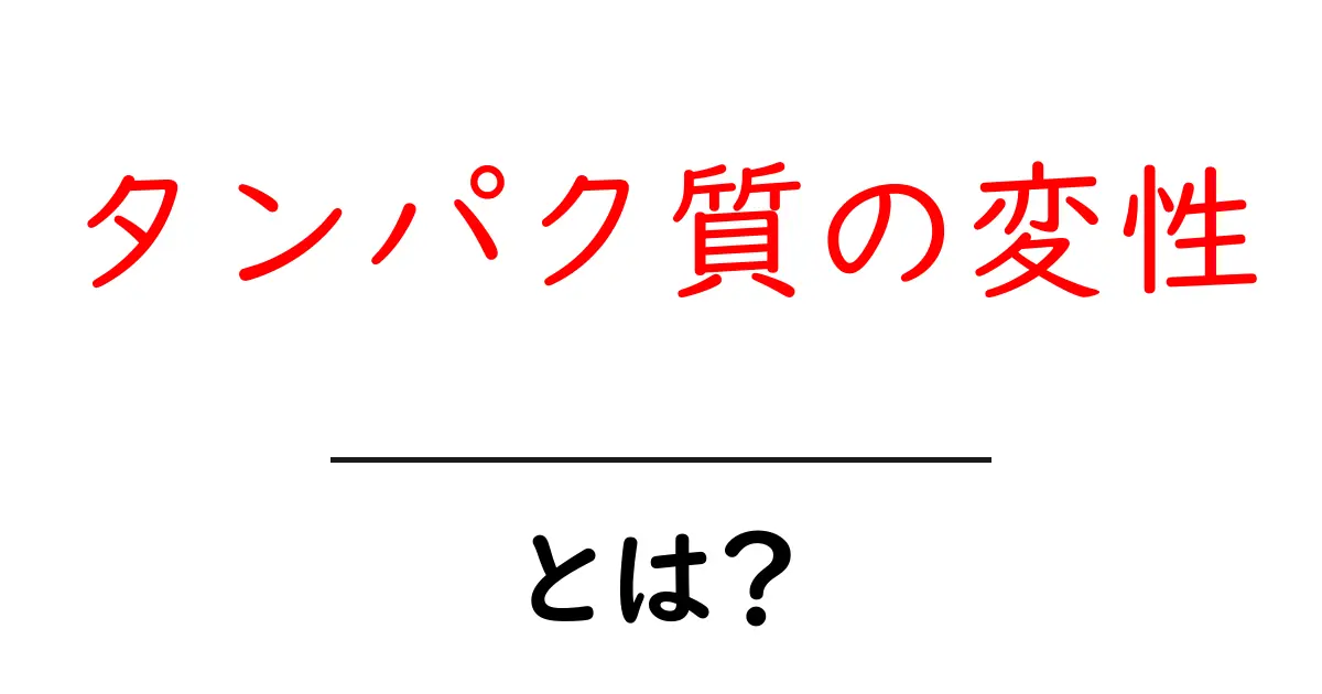 タンパク質の変性・とは？初心者にもわかるやさしい解説と日常のヒント共起語・同意語・対義語も併せて解説！