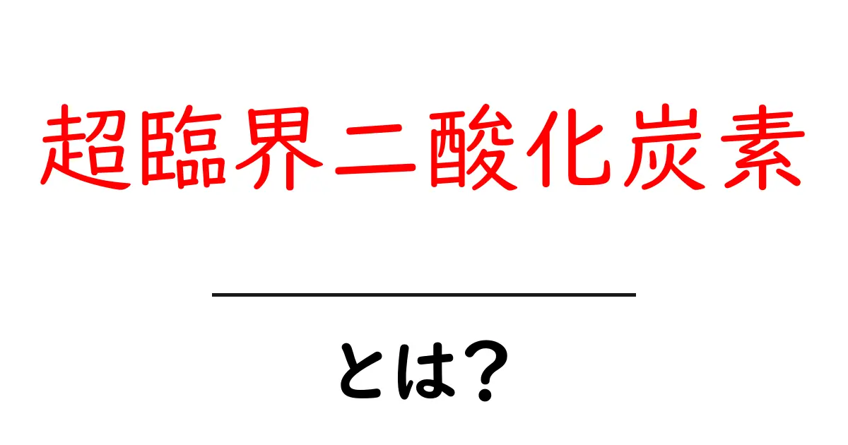 超臨界二酸化炭素とは?仕組みと身近な活用法をやさしく解説共起語・同意語・対義語も併せて解説!