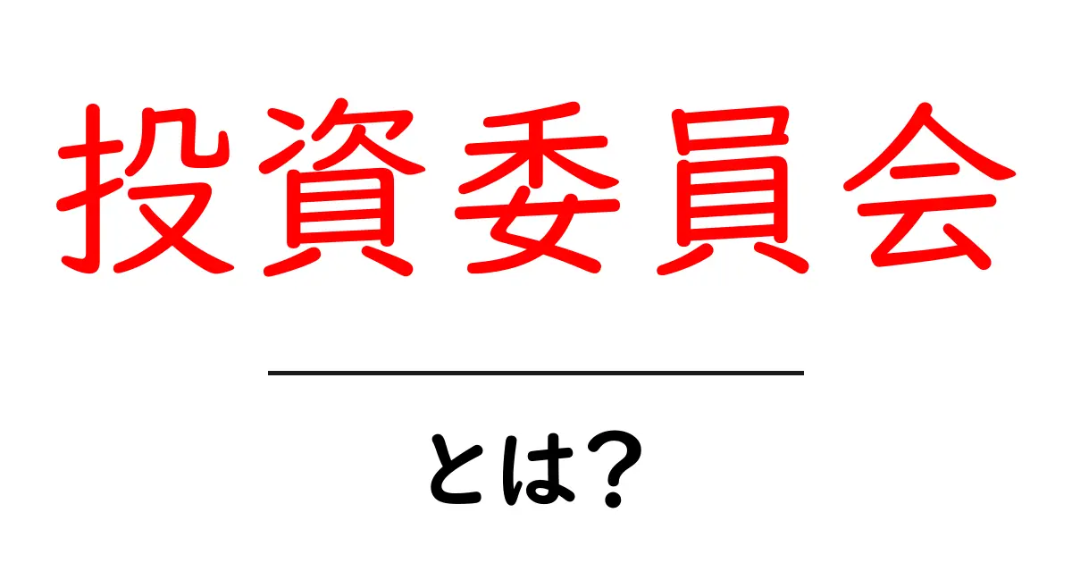 投資委員会とは？ 初心者向けに基本と役割をわかりやすく解説共起語・同意語・対義語も併せて解説！