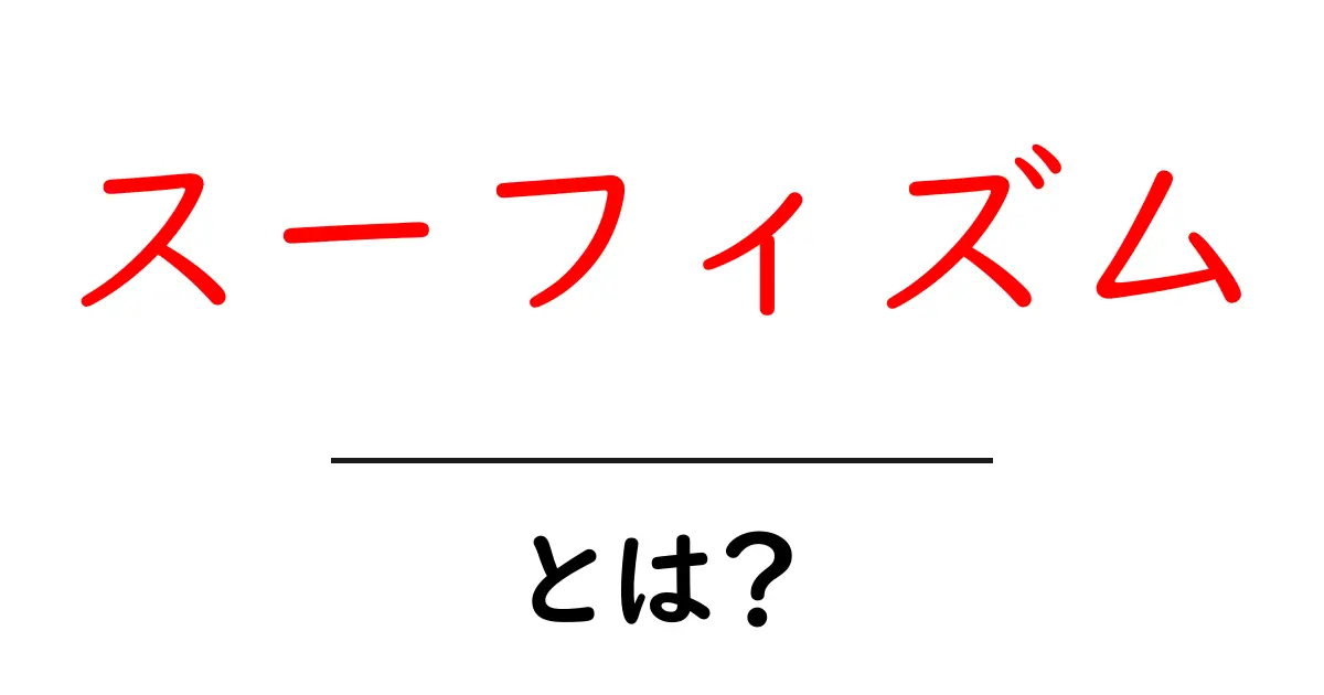 スーフィズムとは？イスラムの神秘と心をつなぐ修行の道を解説共起語・同意語・対義語も併せて解説！
