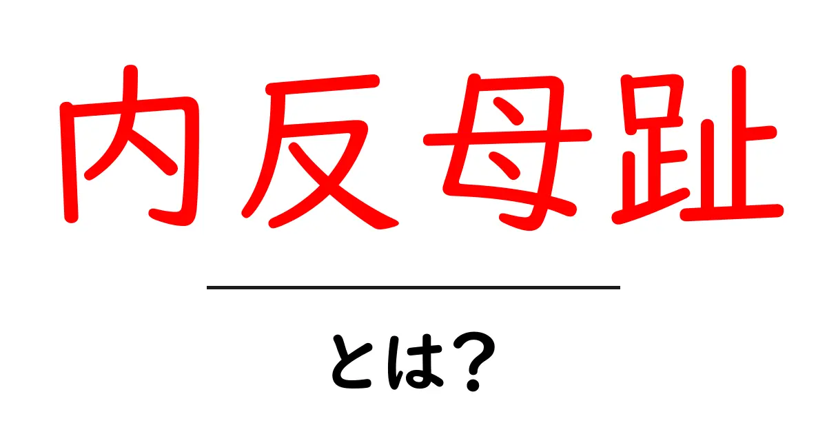 内反母趾・とは?初心者にやさしい原因と治療の基礎ガイド共起語・同意語・対義語も併せて解説!