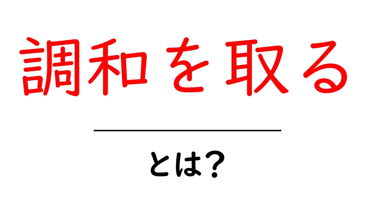 調和を取るとは？初心者にもわかる3つのポイントと日常で活かすコツ共起語・同意語・対義語も併せて解説！