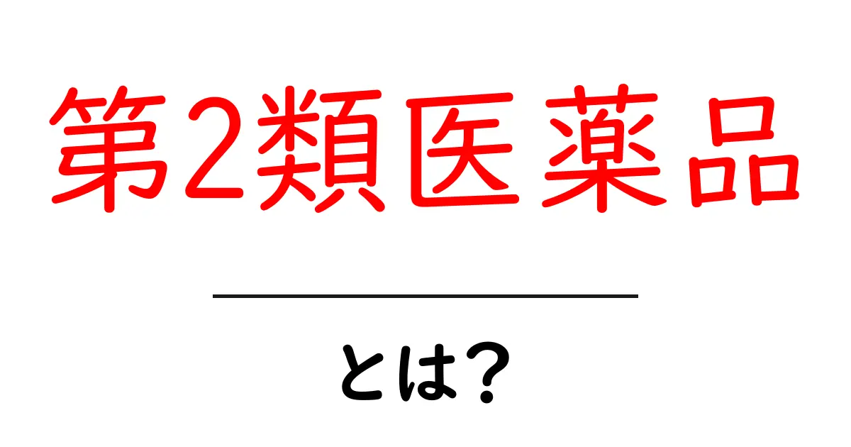 第2類医薬品・とは?初心者にもわかる基礎ガイド共起語・同意語・対義語も併せて解説!