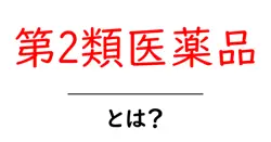 第2類医薬品・とは?初心者にもわかる基礎ガイド共起語・同意語・対義語も併せて解説!