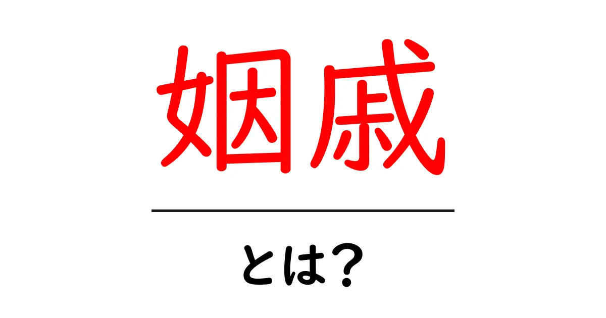 姻戚とは？ 家族の絆を理解する初心者向け解説共起語・同意語・対義語も併せて解説！