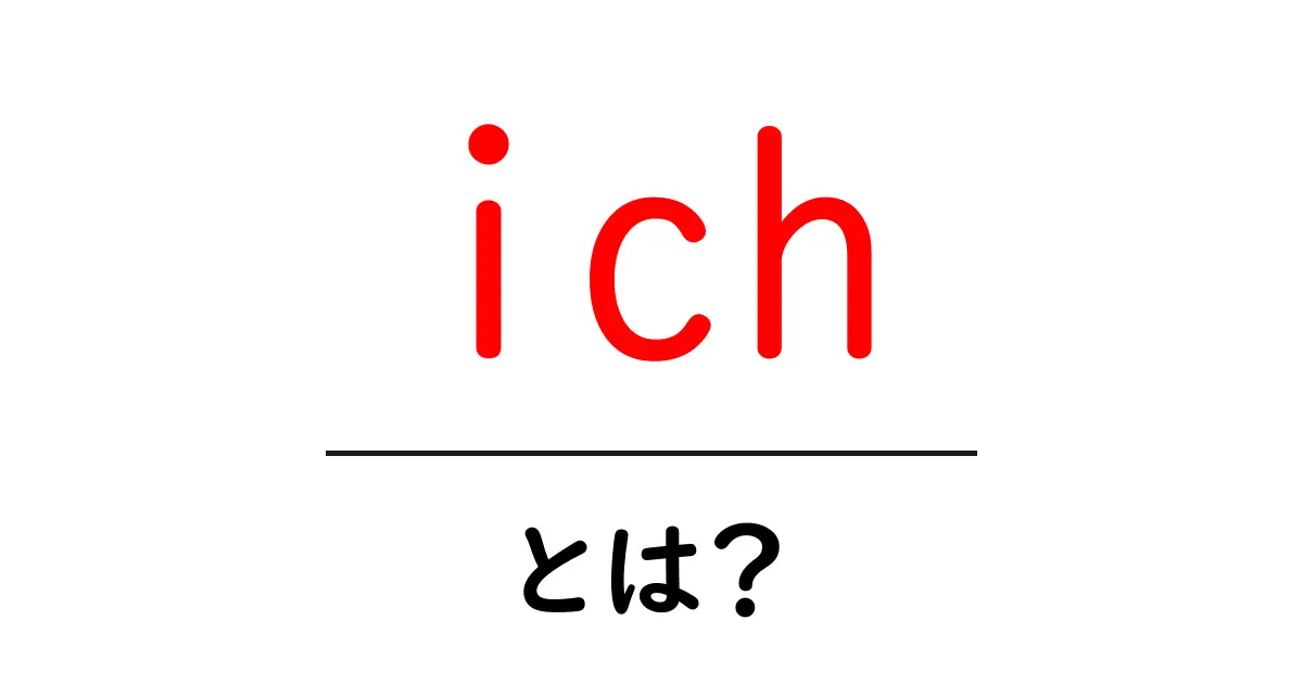 ich・とは？初心者向け意味と使い方ガイド共起語・同意語・対義語も併せて解説！