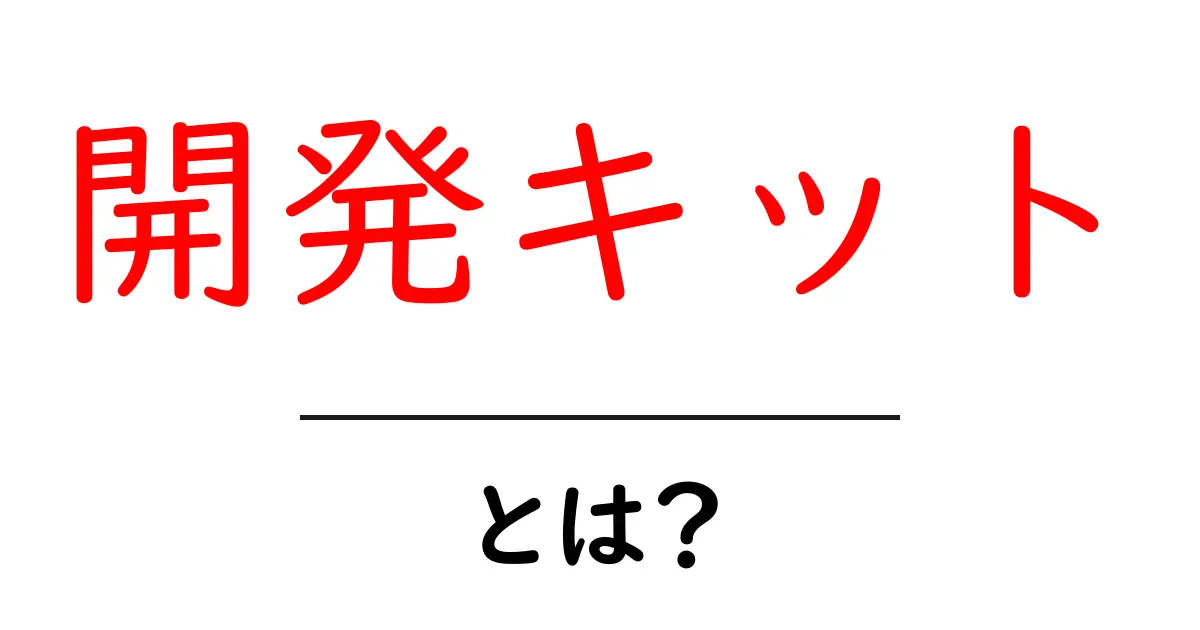 開発キット・とは?初心者でも分かる使い方と選び方の基本共起語・同意語・対義語も併せて解説!